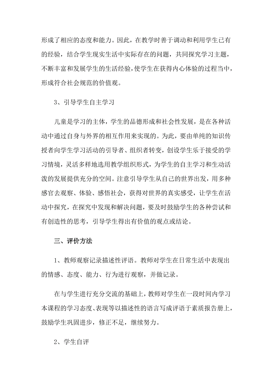 小学品德与社会工作总结_第2页