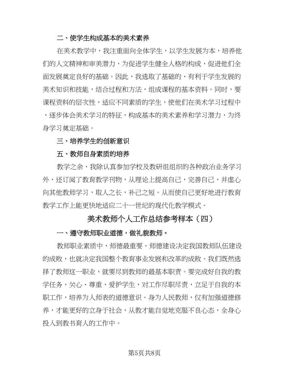 美术教师个人工作总结参考样本（5篇）.doc_第5页