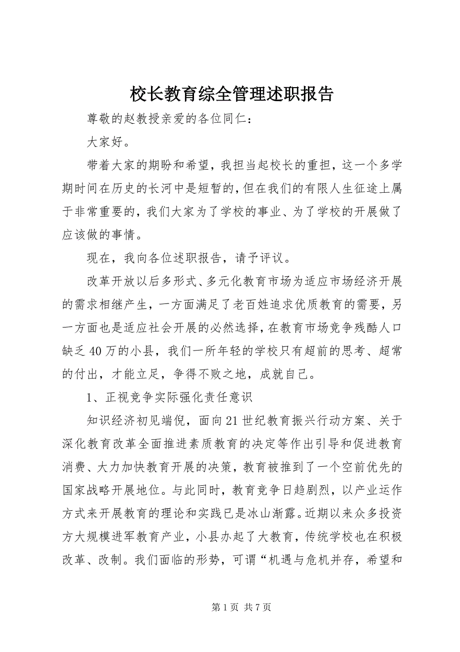 2023年校长教育综全管理述职报告.docx_第1页