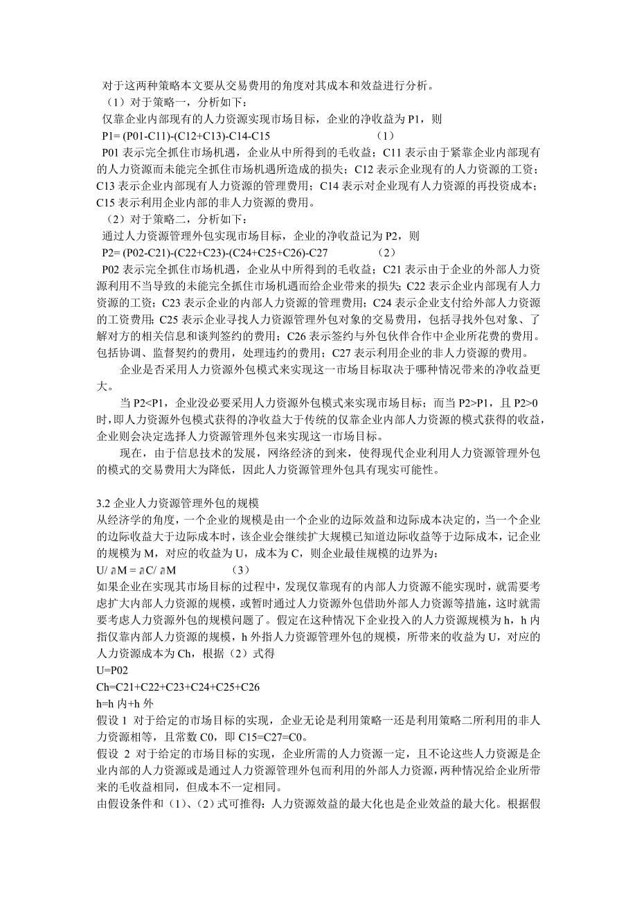 企业人力资源管理外包的交易费用分析.doc_第5页