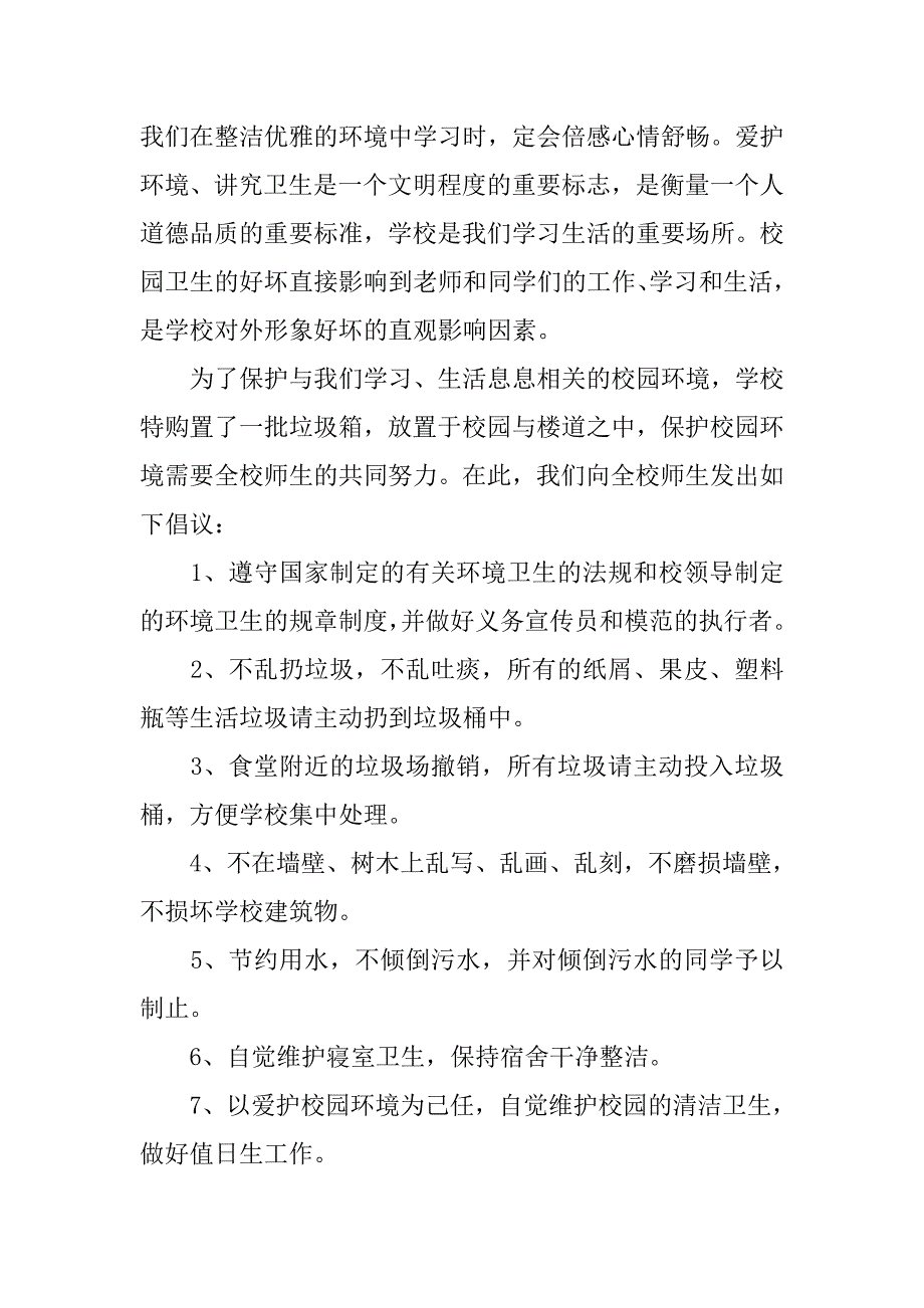 美化校园环境倡议书400.docx_第4页