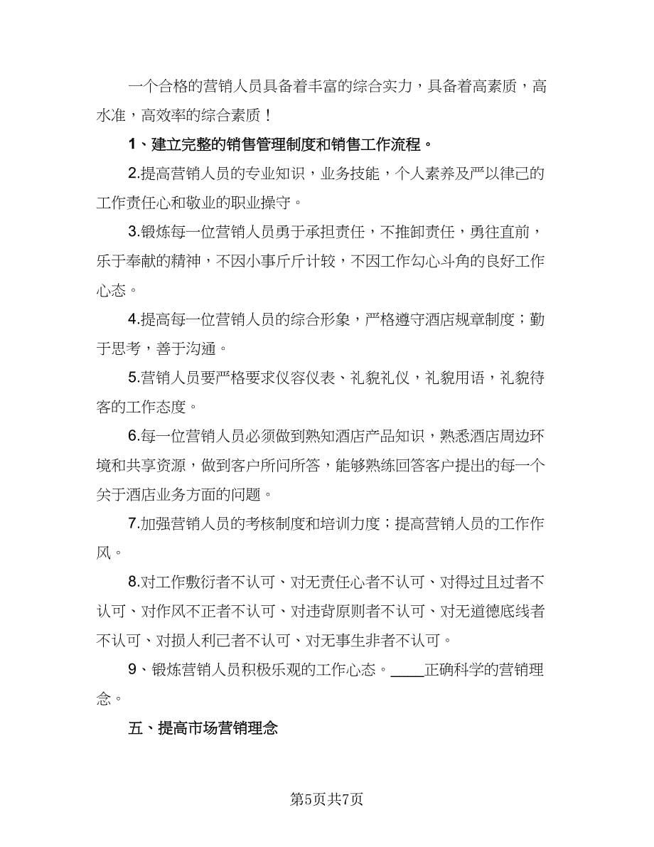 4s店销售经理工作计划参考范文（2篇）.doc_第5页