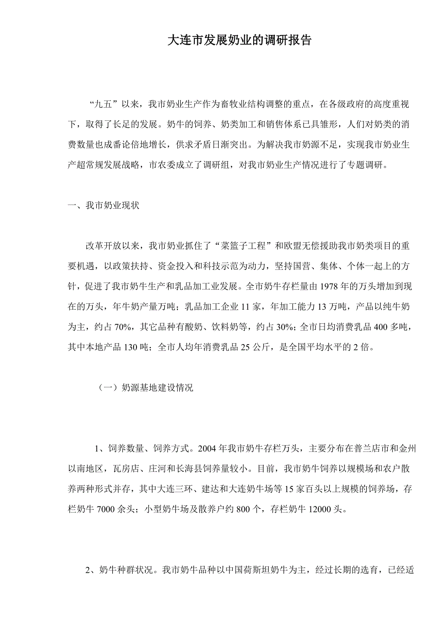 大连市发展奶业的调研报告_第1页