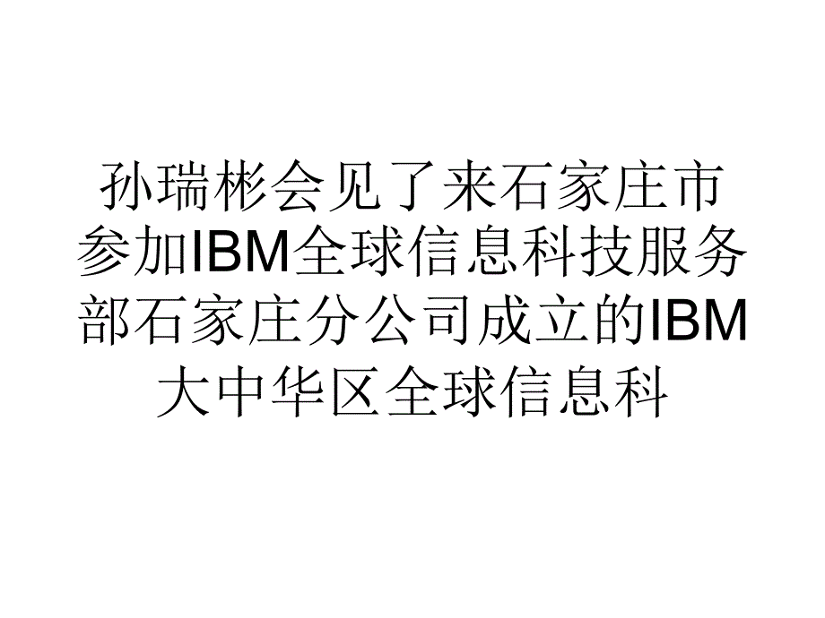 石家庄市政府携手IBM共同建设智慧城市_第2页