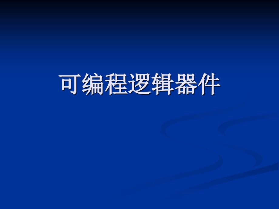 FPGA可编程逻辑器PPT课件_第1页