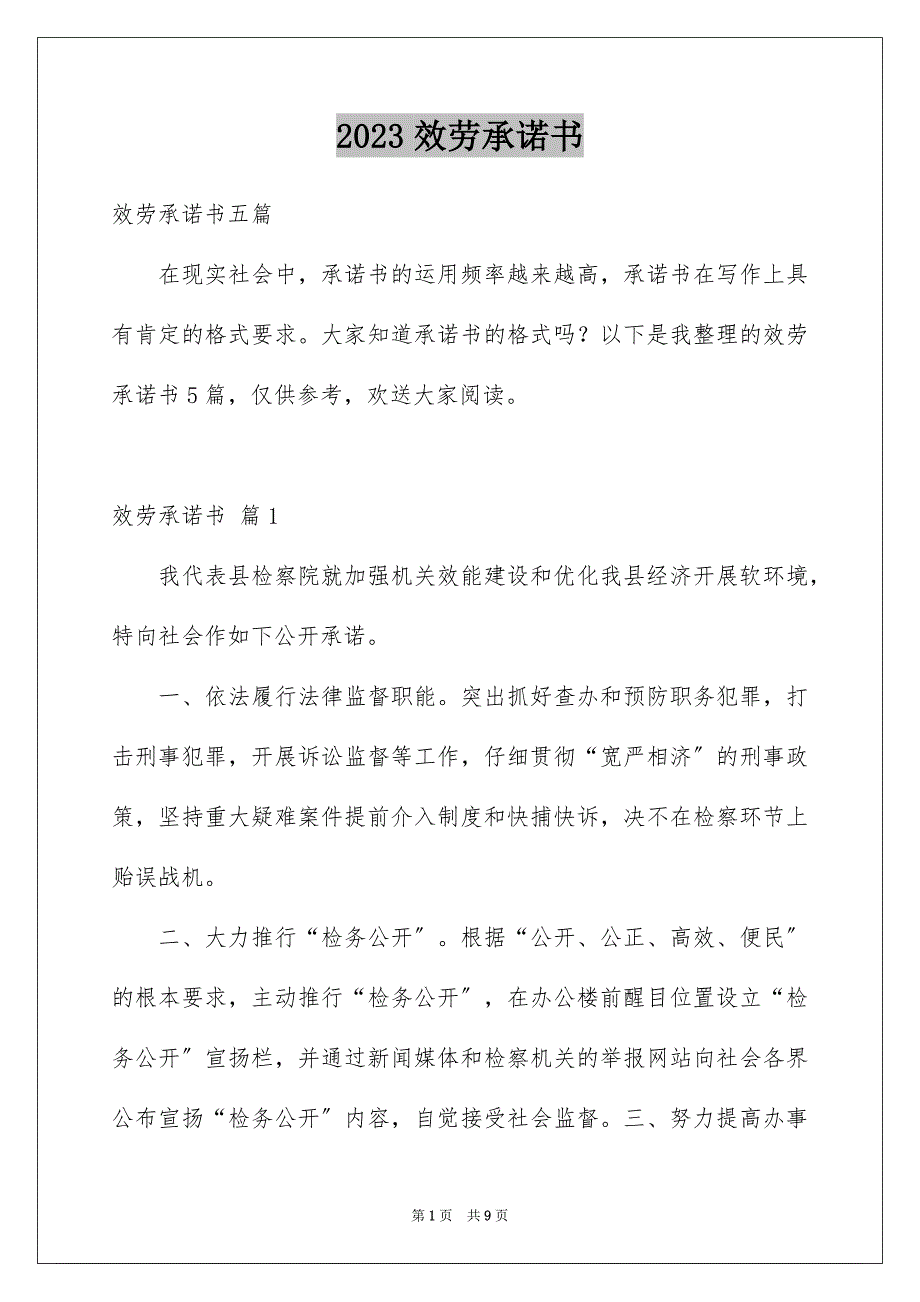 2023服务承诺书650范文.docx_第1页