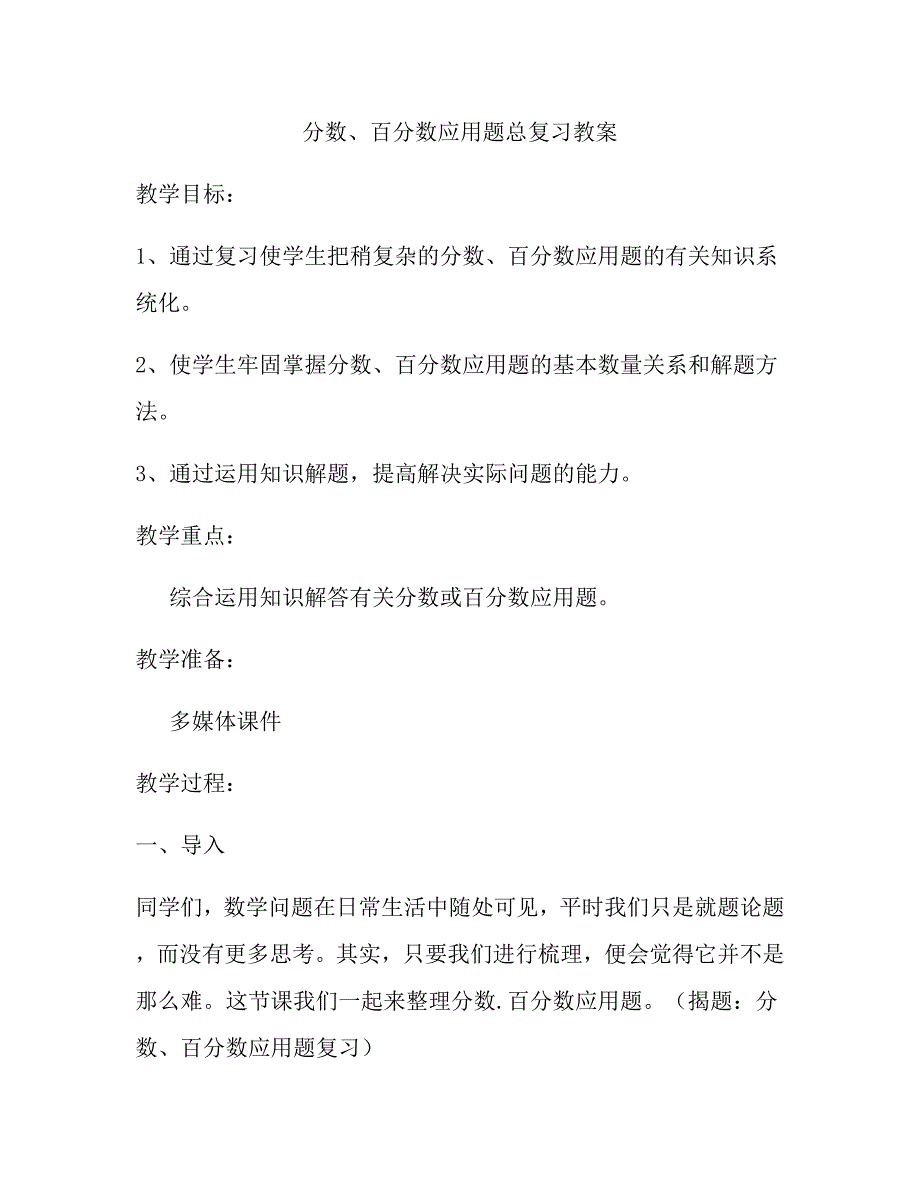 分数、百分数应用题总复习教案.docx_第1页