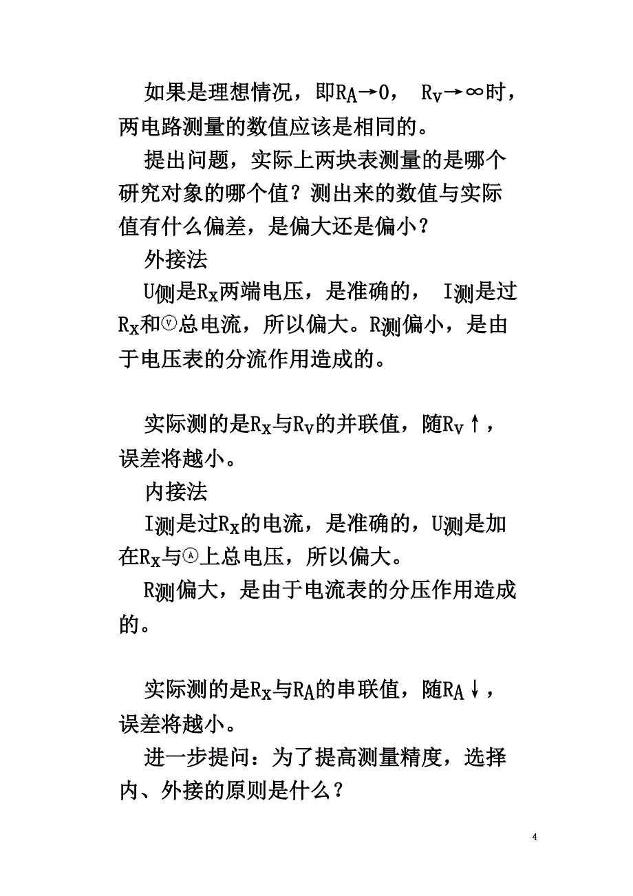 高中物理第二章直流电路2.5伏安法测电阻教案教科版选修3-1_第4页