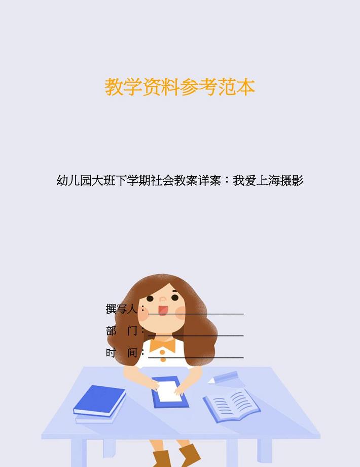 幼儿园大班下学期社会教案详案：我爱上海摄影.doc