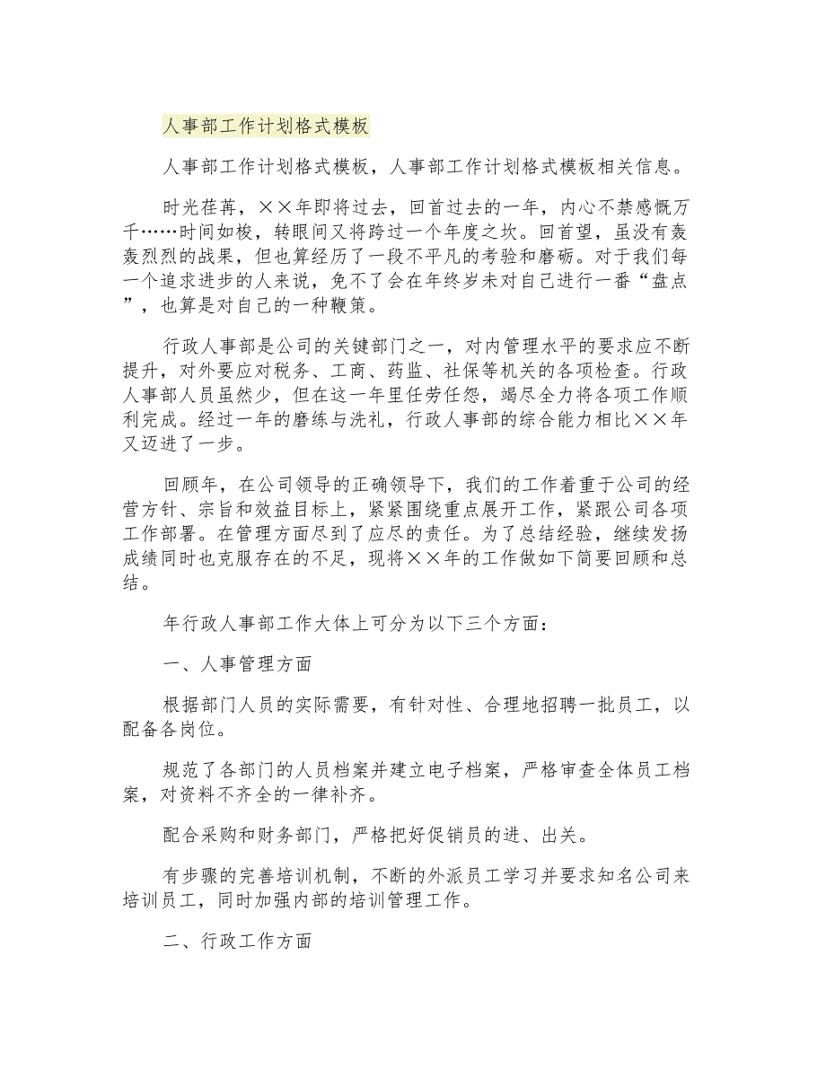 2021年人事部工作计划格式模板_第1页