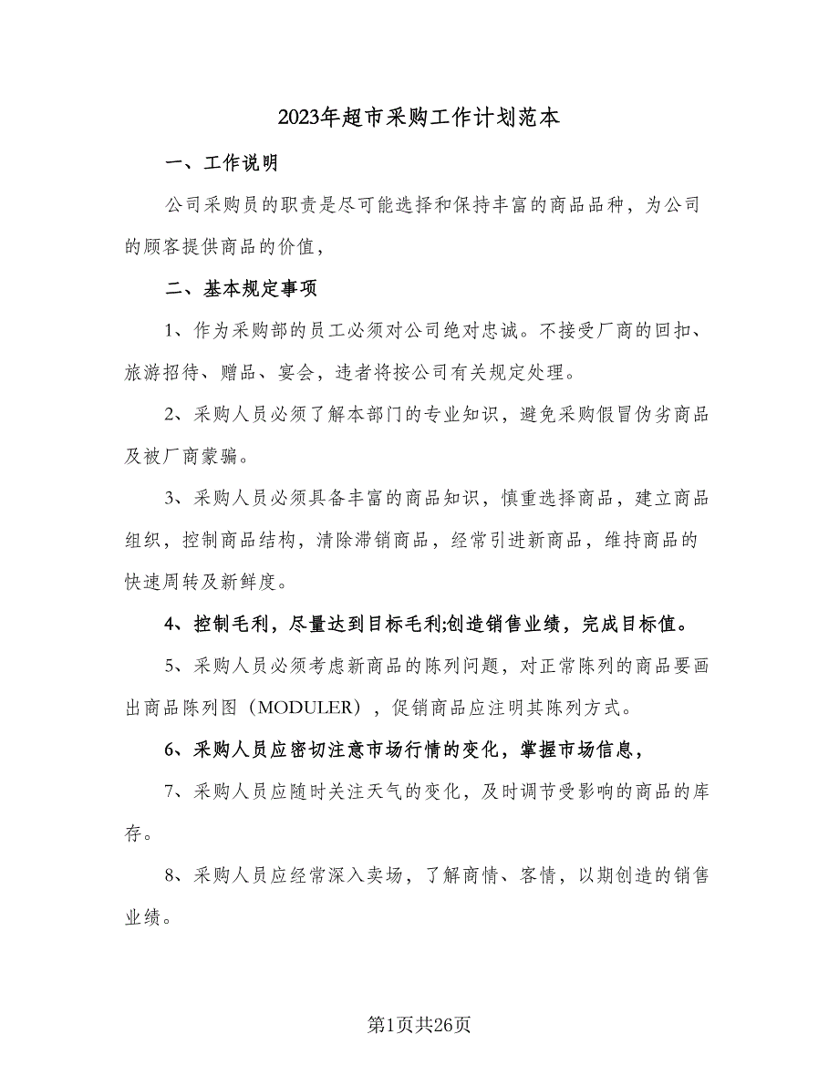 2023年超市采购工作计划范本（9篇）.doc_第1页