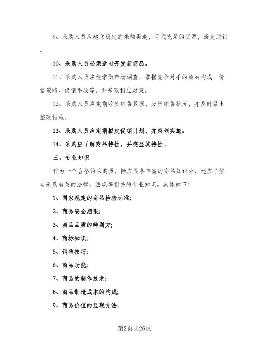 2023年超市采购工作计划范本（9篇）.doc_第2页