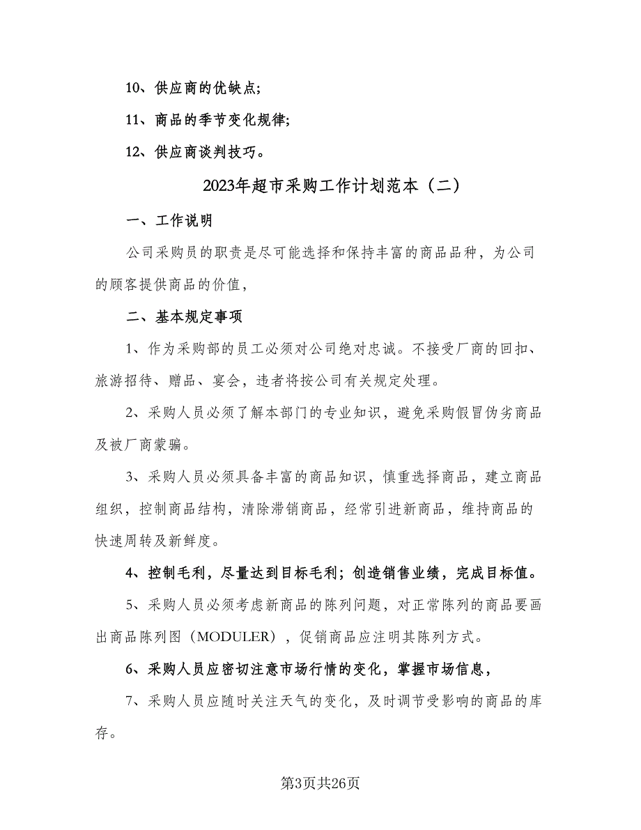 2023年超市采购工作计划范本（9篇）.doc_第3页