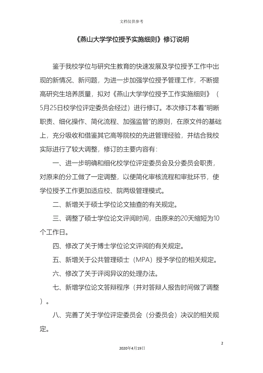 燕山大学学位授予实施细则修订说明.doc_第2页