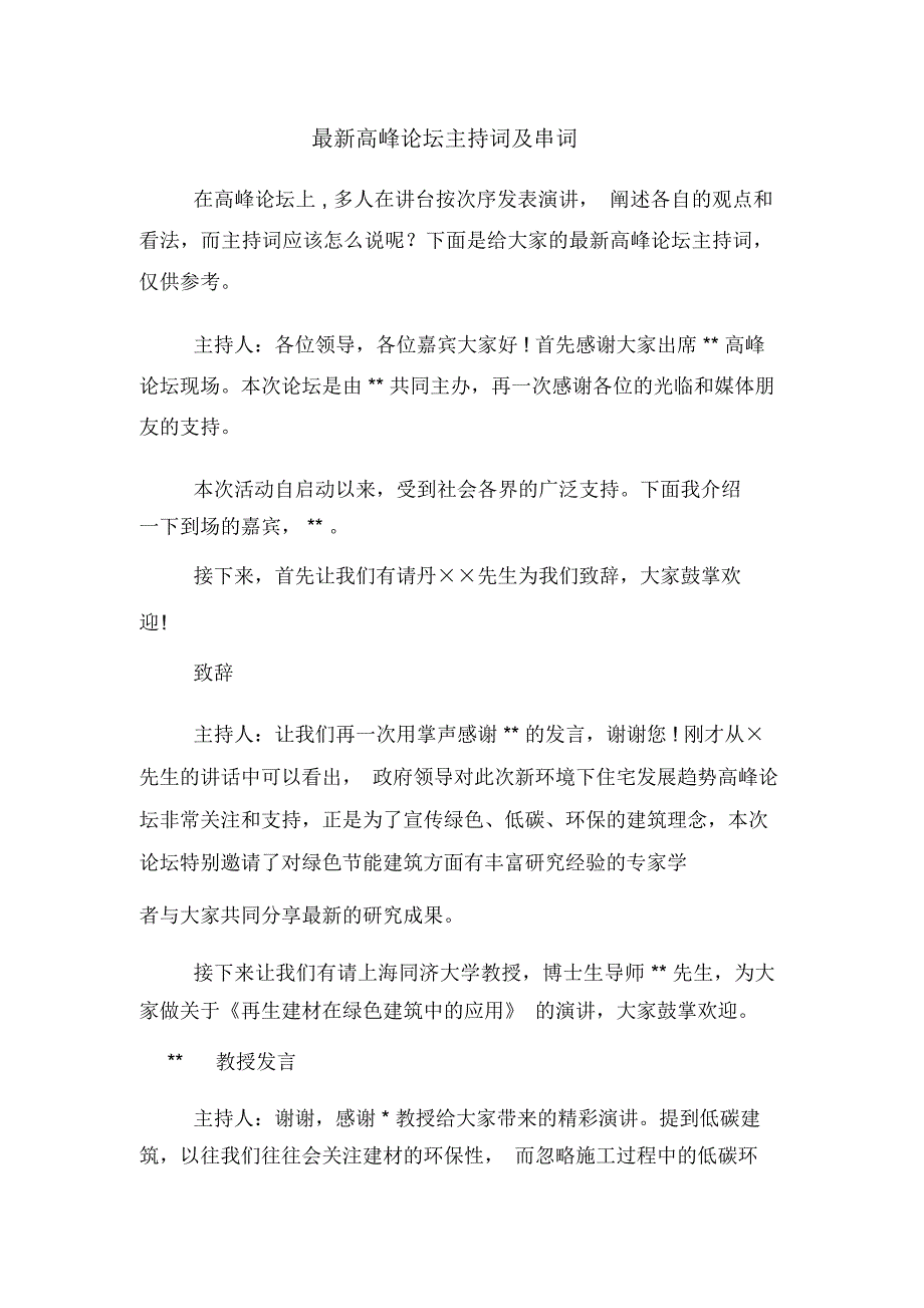 最新高峰论坛主持词及串词_第1页