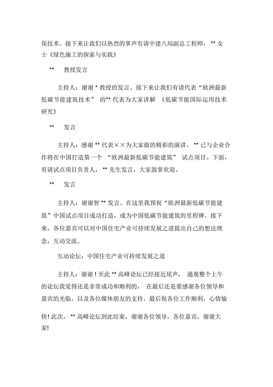 最新高峰论坛主持词及串词_第2页