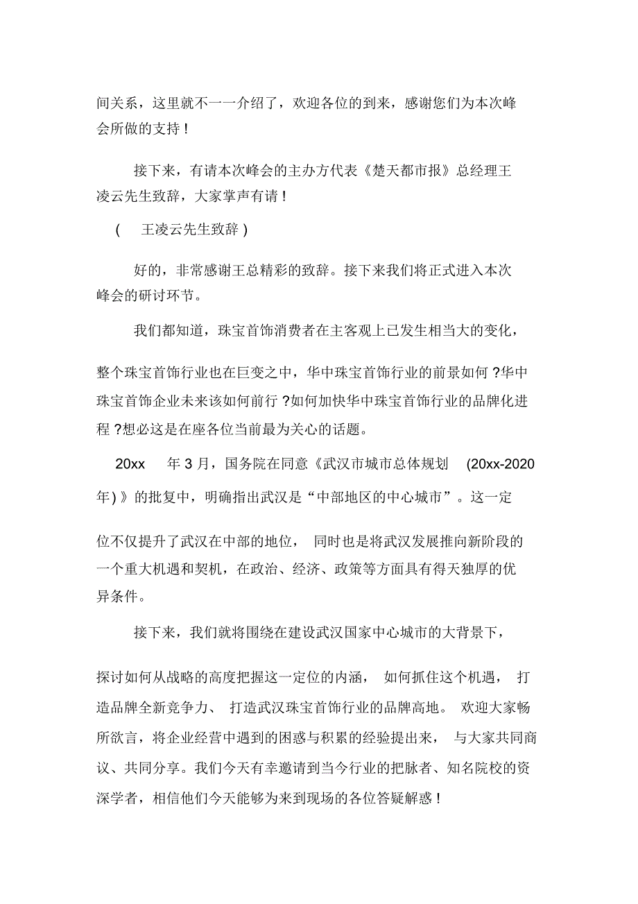 最新高峰论坛主持词及串词_第4页