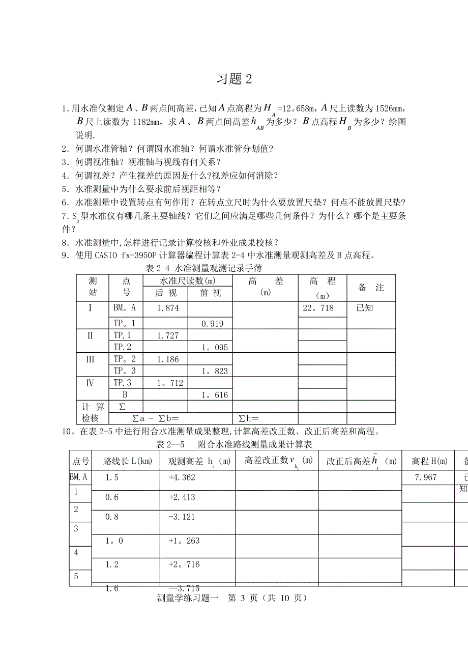 测量学课后习题答案545_第3页