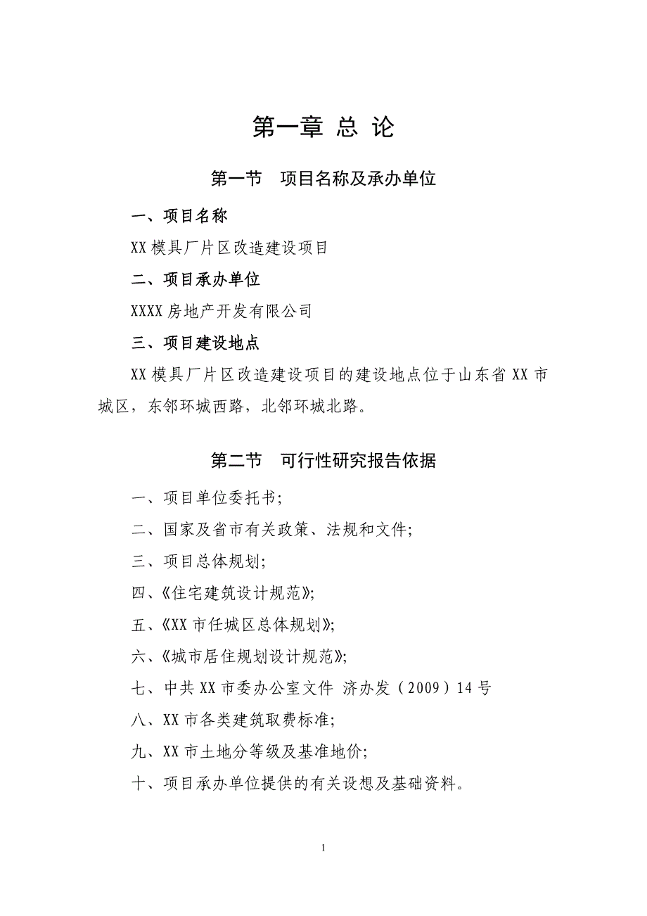 模具厂片区建设项目可行性研究报告.doc_第2页