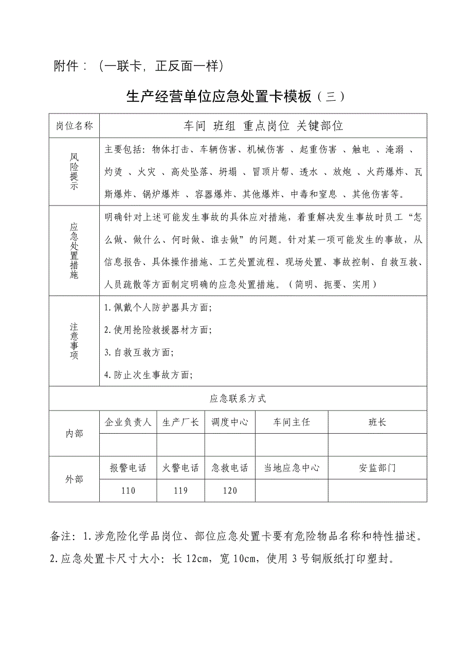 生产经营单位应急处置卡模板_第3页