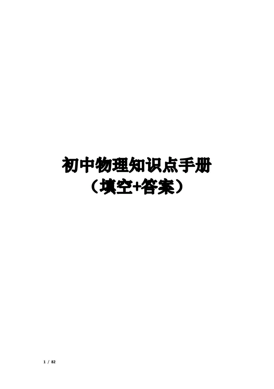 初中物理知识点手册大全（挖空+答案）_第1页