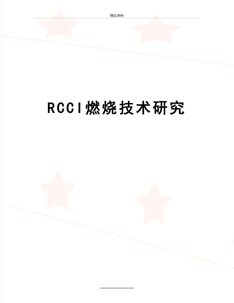 最新RCCI燃烧技术研究_第1页