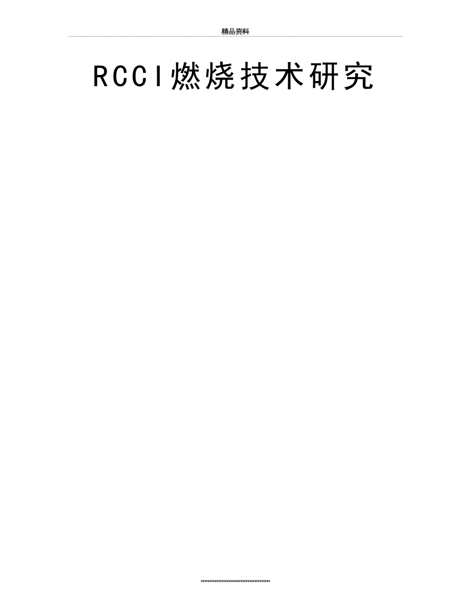最新RCCI燃烧技术研究_第2页