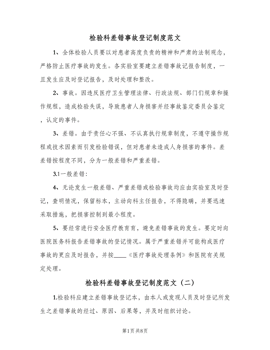 检验科差错事故登记制度范文（4篇）.doc_第1页