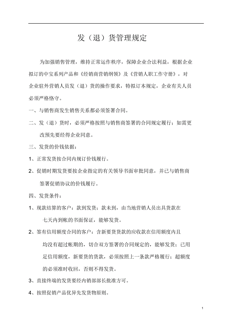 【制度】不锈钢制品实业有限公司发货管理规定.doc_第1页