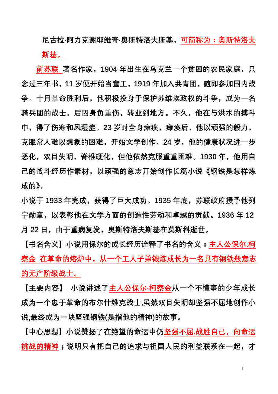 钢铁是怎样炼成的名著导读.doc_第1页