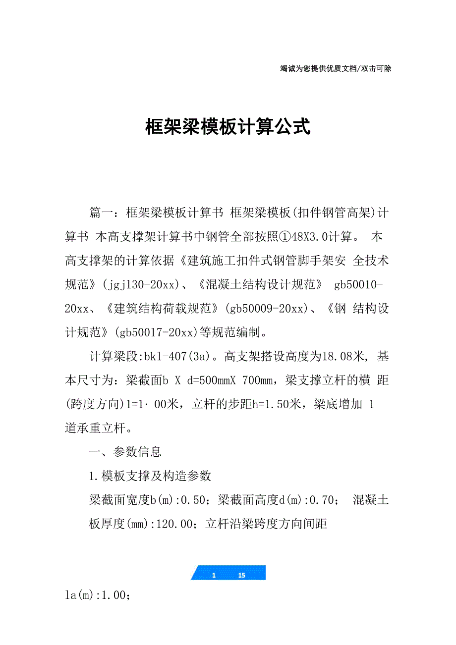 框架梁模板计算公式_第1页