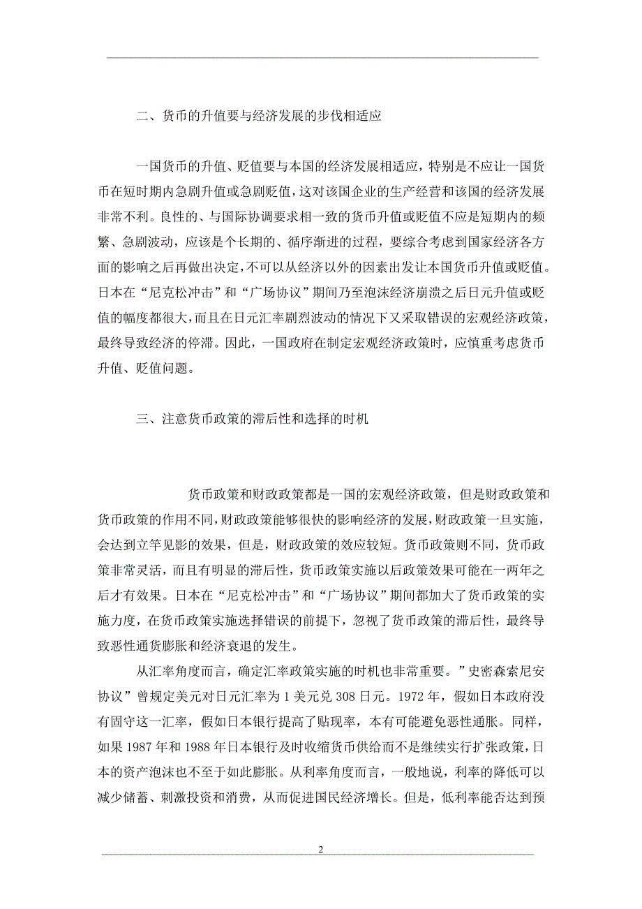 日本货币政策国际协调经验教训的探析_第2页