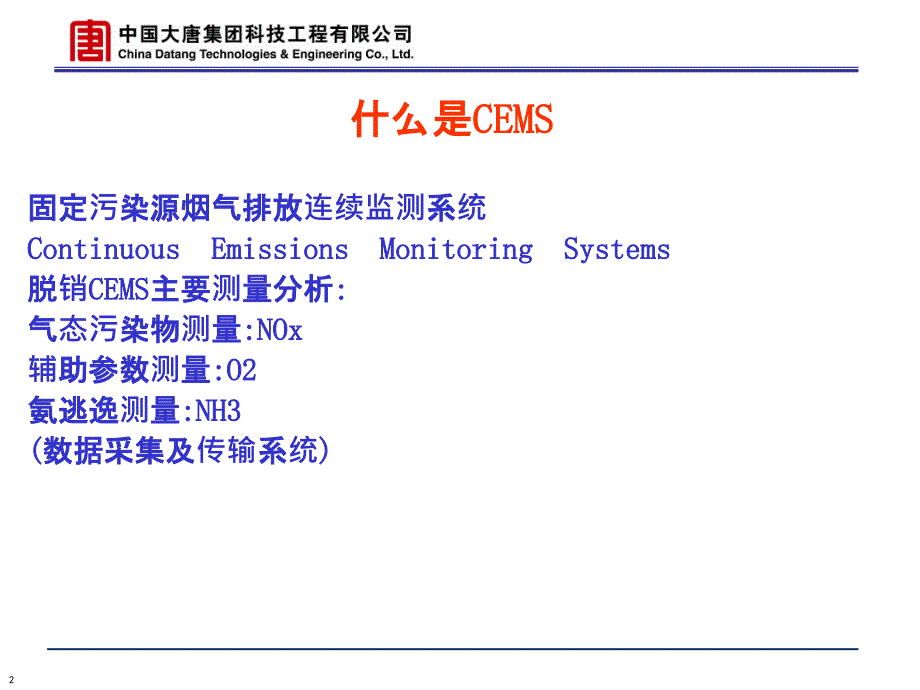 脱硝固定污染源烟气排放连续监测系统介绍讲义郭松巧_第2页