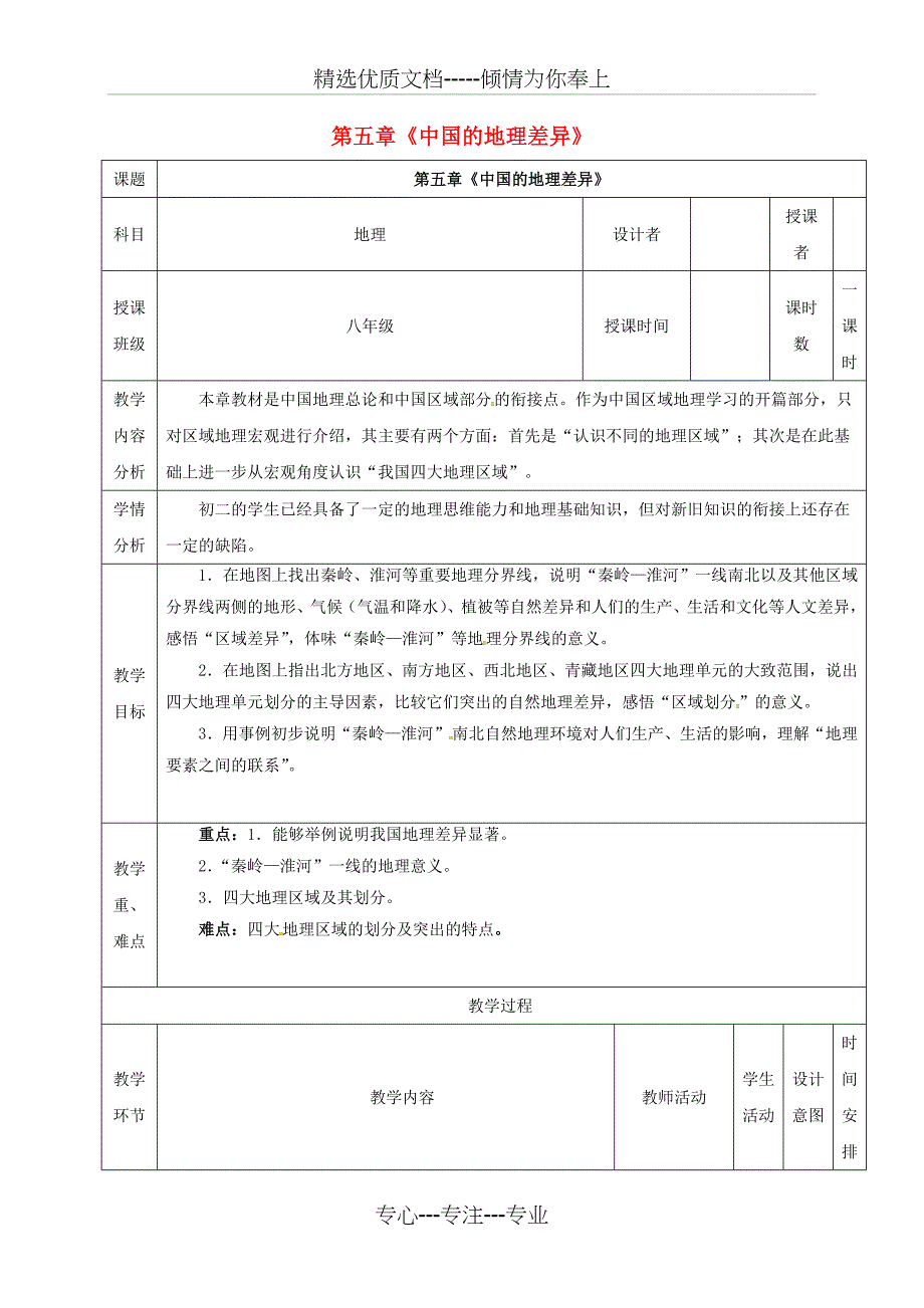 河北省石家庄市八年级地理下册第5章中国的地理差异教案(新版)新人教版(共5页)_第1页