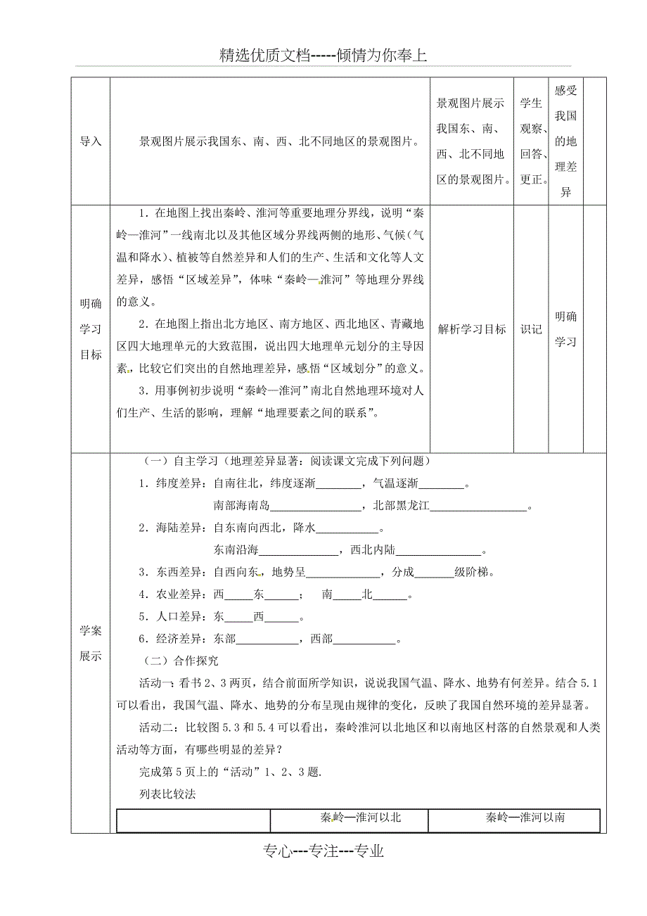 河北省石家庄市八年级地理下册第5章中国的地理差异教案(新版)新人教版(共5页)_第2页