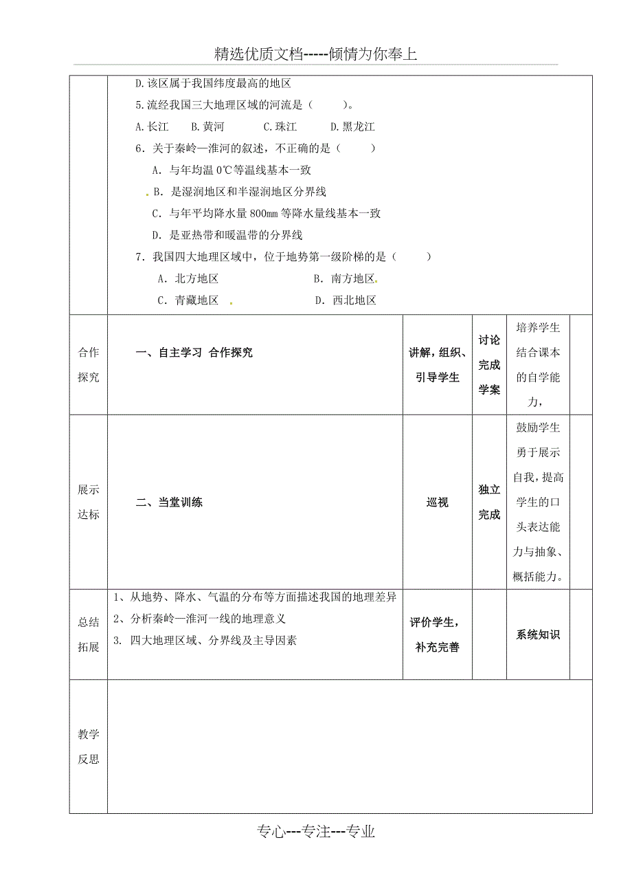 河北省石家庄市八年级地理下册第5章中国的地理差异教案(新版)新人教版(共5页)_第4页