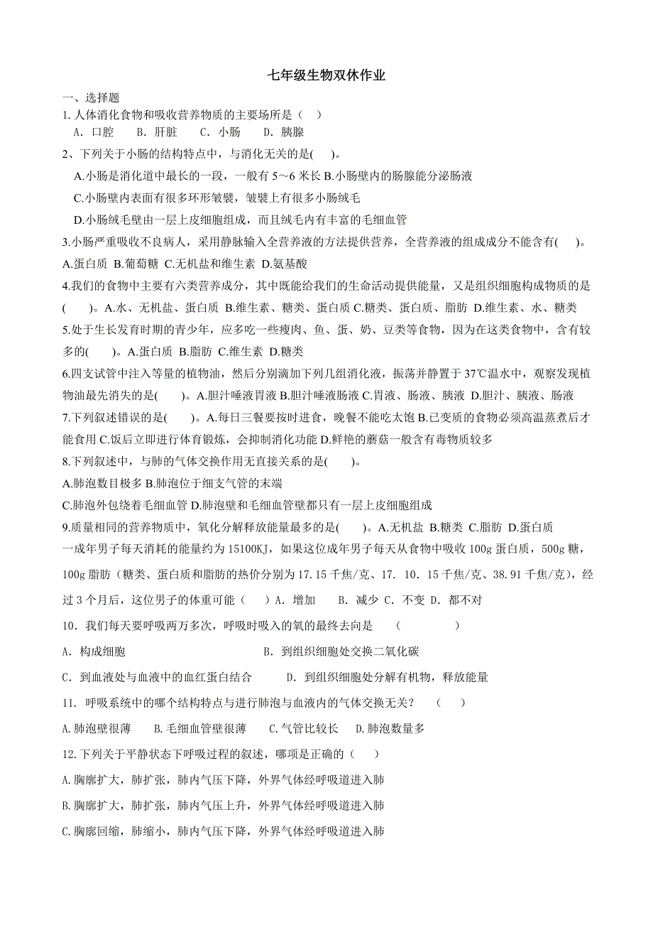 七年级生物下册第一、二章练习题 1(济南版).doc_第1页