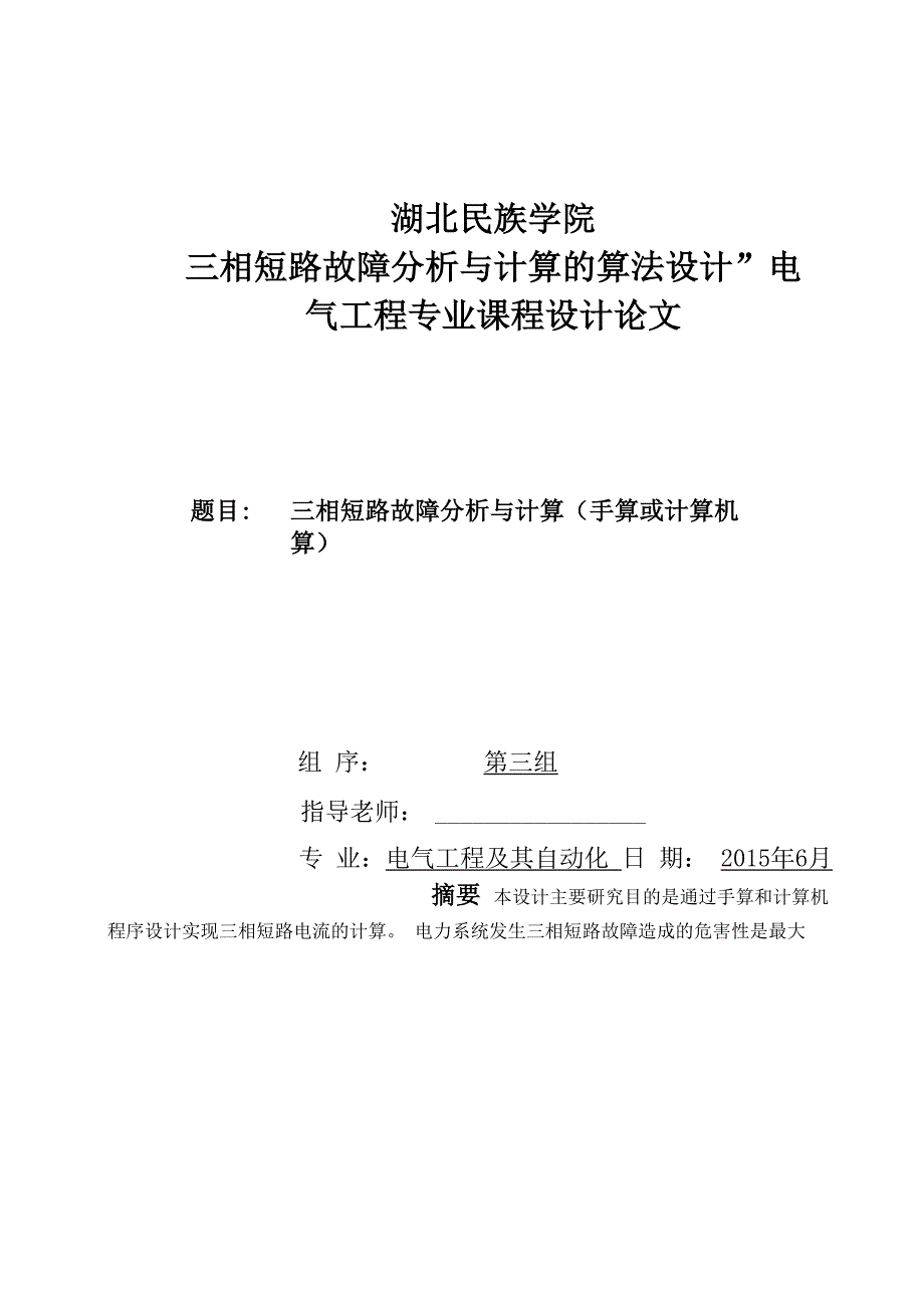 三相短路故障分析与计算的算法设计(1)_第1页