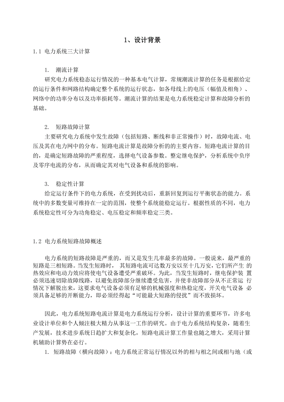 三相短路故障分析与计算的算法设计(1)_第4页