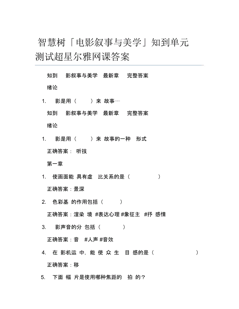 智慧树电影叙事与美学知到单元测试超星尔雅网课答案_第1页