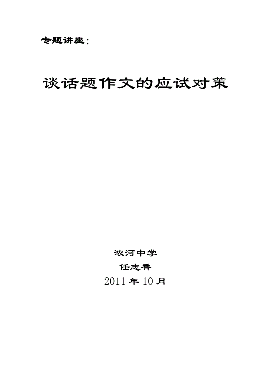 谈话题作文的应试对策.doc_第1页