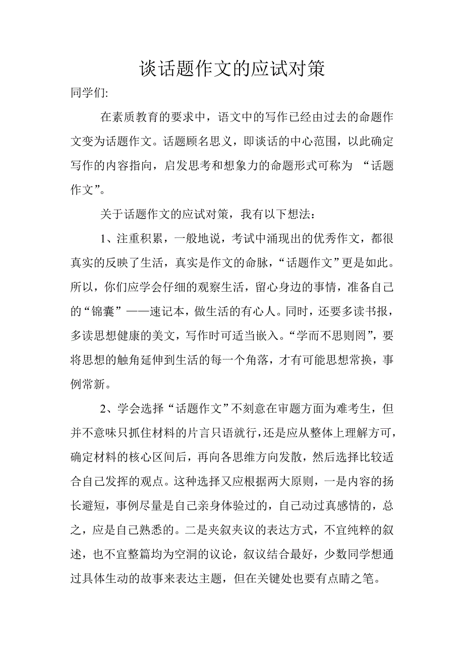 谈话题作文的应试对策.doc_第2页