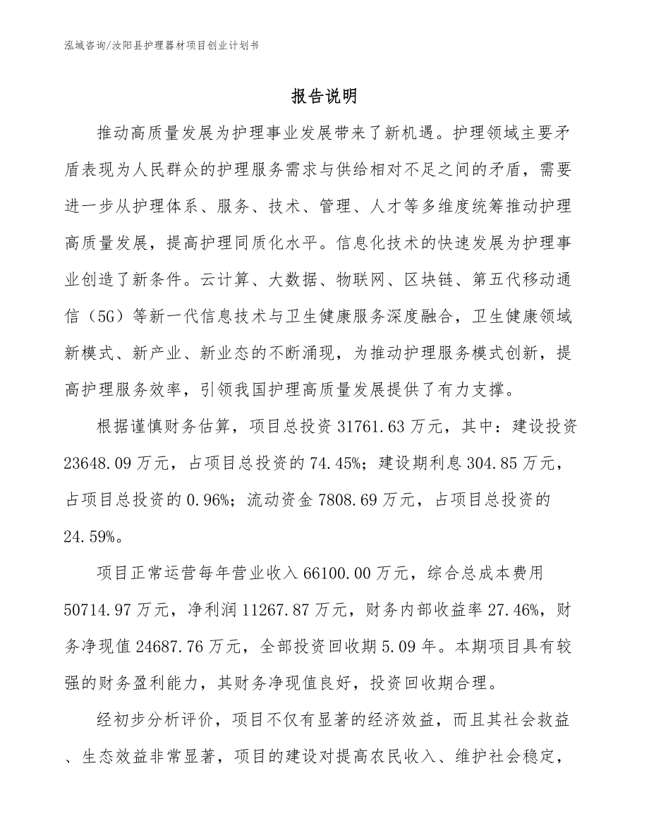 汝阳县护理器材项目创业计划书_第1页