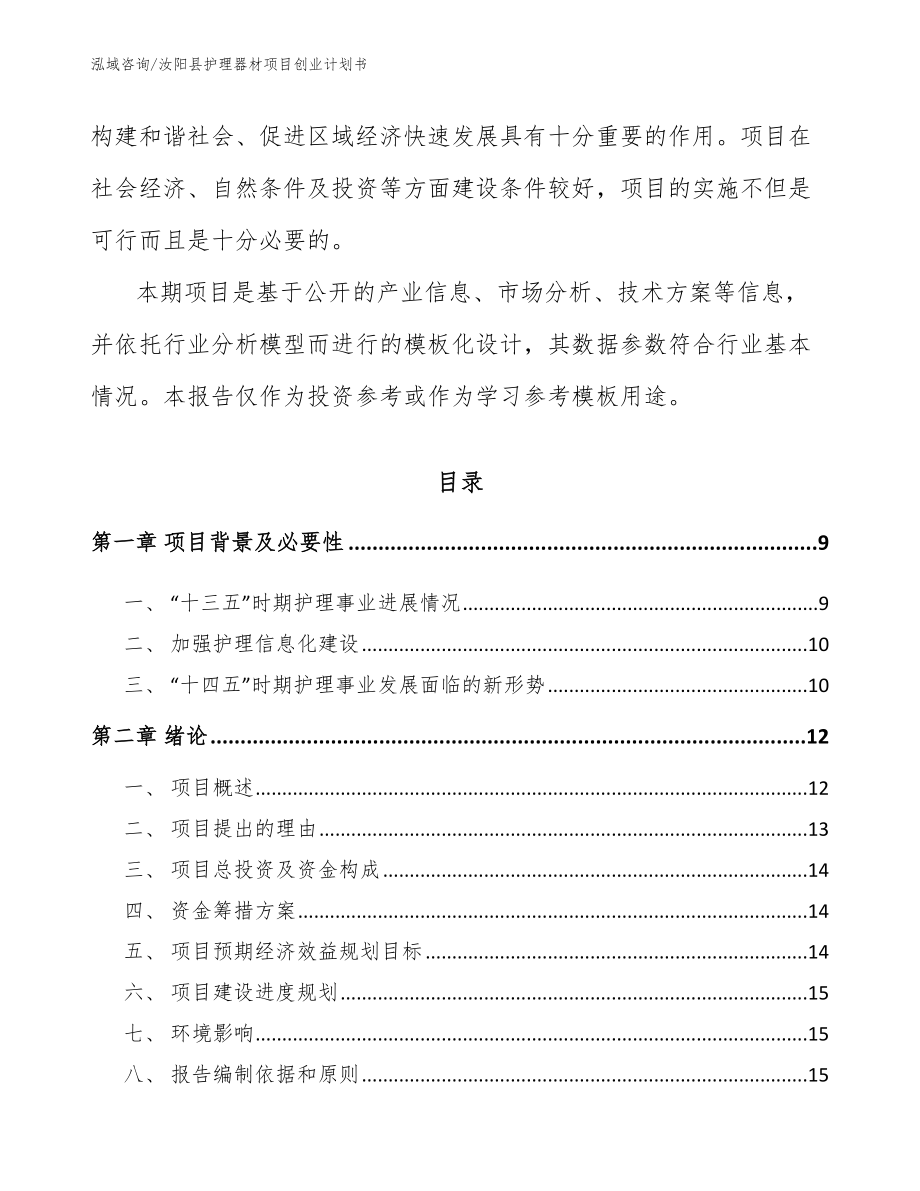 汝阳县护理器材项目创业计划书_第2页