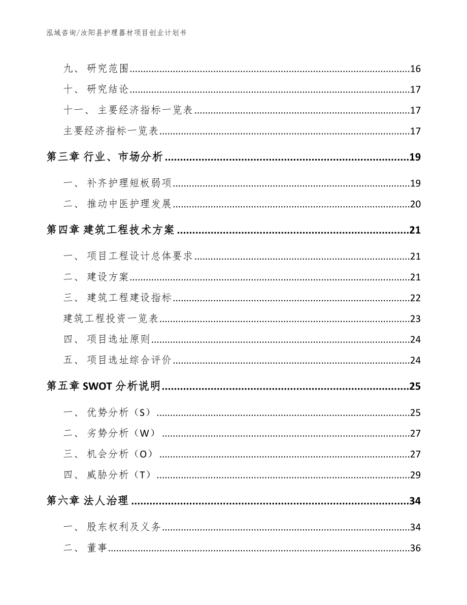 汝阳县护理器材项目创业计划书_第3页