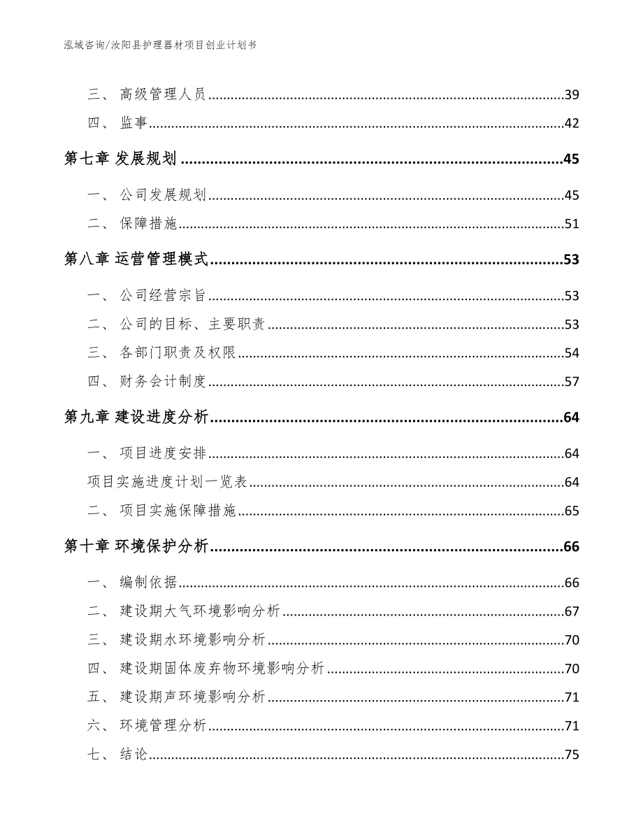 汝阳县护理器材项目创业计划书_第4页