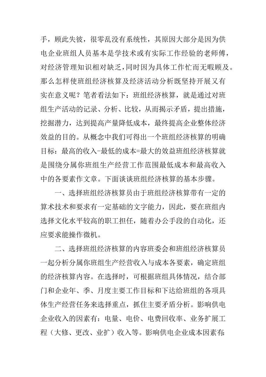 2023年浅议电力企业班组经济核算_浅谈电力企业班组管理_第2页