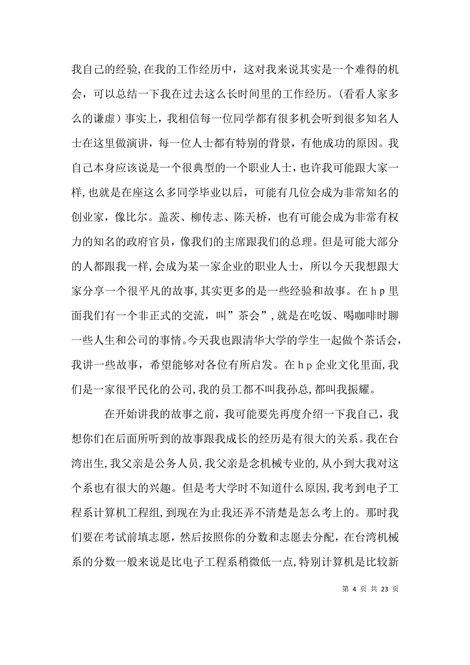 孙振耀清华大学演讲全文_第4页