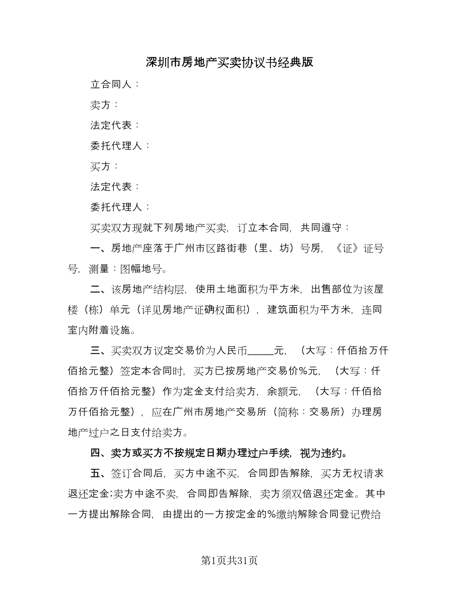 深圳市房地产买卖协议书经典版（六篇）.doc_第1页