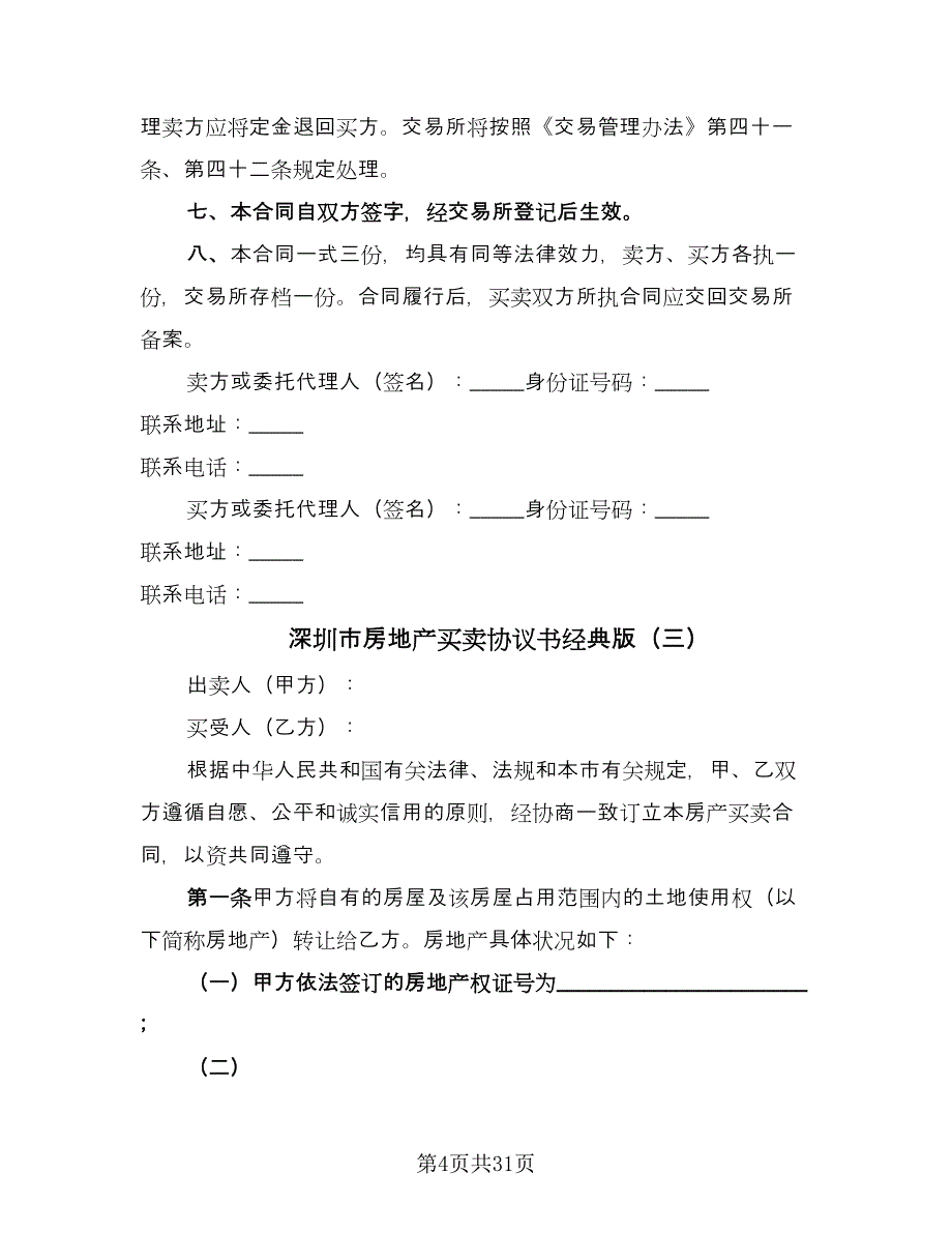 深圳市房地产买卖协议书经典版（六篇）.doc_第4页